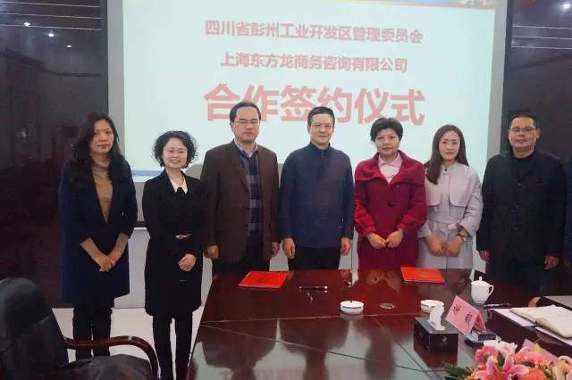 東方龍商務(wù)與四川彭州工業(yè)開(kāi)發(fā)區(qū)簽訂委托招商引資合作協(xié)議
