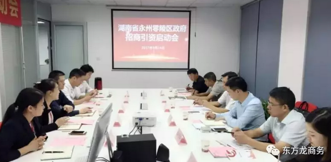 湖南?永州零陵區(qū)與東方龍商務(wù)達成委托招商引資續(xù)約合作，進一步深化合作，實現(xiàn)資源優(yōu)勢互補，攜手開啟新一輪招商大幕！