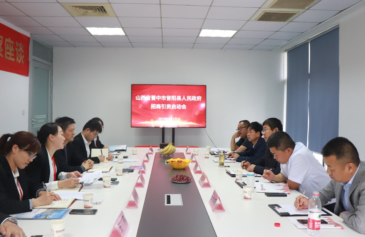 【啟動(dòng)會(huì)】東方龍商務(wù)舉行山西省昔陽(yáng)縣委托招商引資啟動(dòng)會(huì)，精準(zhǔn)匹配優(yōu)質(zhì)項(xiàng)目，促進(jìn)經(jīng)濟(jì)快速增長(zhǎng)！