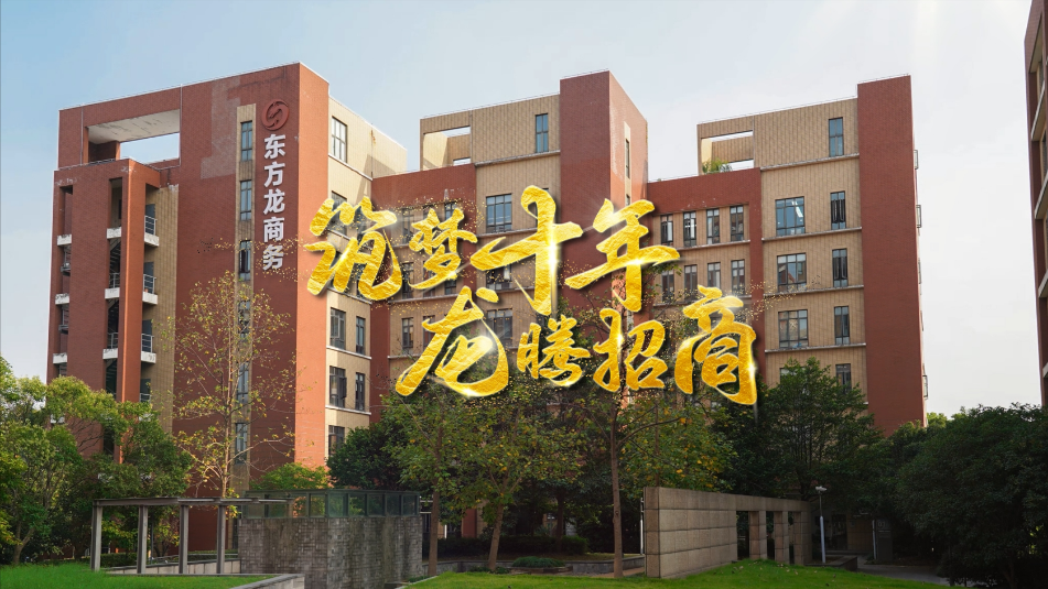 【五一特輯】筑夢十年，龍騰招商，致敬每一位平凡而偉大的勞動者