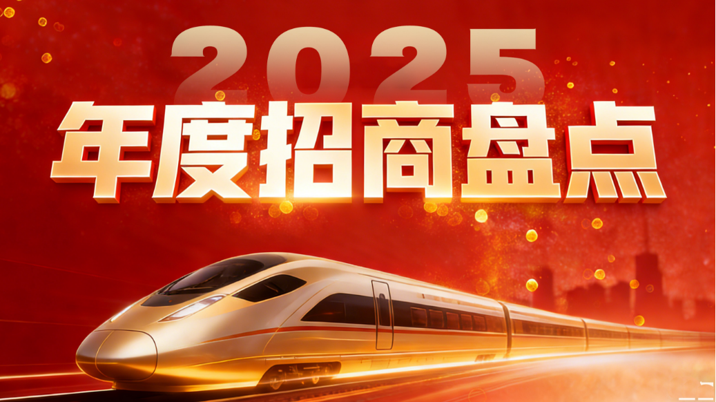 【2025年度招商盤點】以奮斗之狀態(tài)，點亮招商新版圖！上海東方龍商務(wù)集團落地服務(wù)集錦來了！