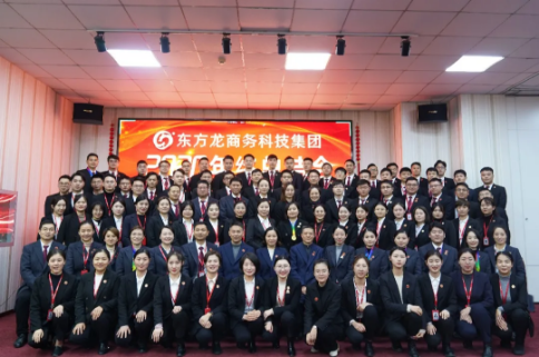 東方龍商務(wù)集團(tuán)舉行2020年度總結(jié)暨表彰大會(huì),2021并肩奮進(jìn)開(kāi)新局 東方龍商務(wù)集團(tuán)舉行2020年度總結(jié)暨表彰大會(huì),2021并肩奮進(jìn)開(kāi)新局