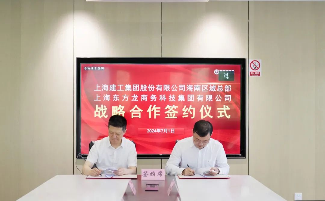 上海東方龍商務(wù)集團(tuán)與上海建工海南區(qū)域總部成功簽約，攜手開啟招商合作新藍(lán)海！