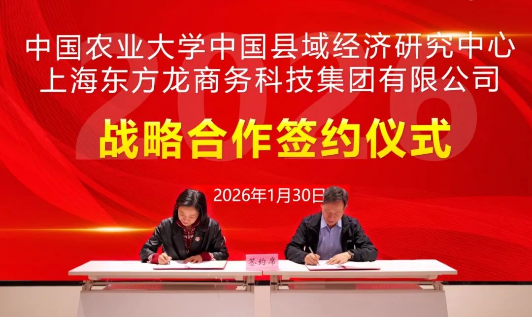 上海東方龍商務(wù)集團(tuán)與中國農(nóng)業(yè)大學(xué)中國縣域經(jīng)濟(jì)研究中心成功簽約戰(zhàn)略合作協(xié)議