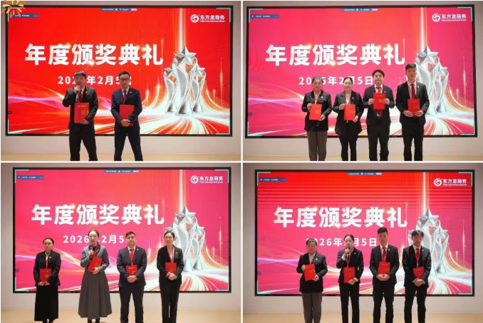 騏驥騰霄，轉(zhuǎn)型拓新！上海東方龍商務(wù)科技集團(tuán)舉行2025年度總結(jié)表彰暨2026年目標(biāo)責(zé)任書簽訂大會(huì)