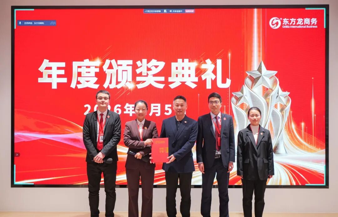 騏驥騰霄，轉(zhuǎn)型拓新！上海東方龍商務(wù)科技集團(tuán)舉行2025年度總結(jié)表彰暨2026年目標(biāo)責(zé)任書簽訂大會(huì)